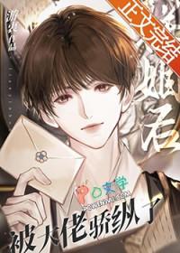 联姻后我成了大佬的白月光第23章