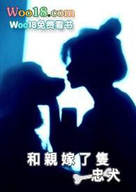 和亲嫁了只忠大