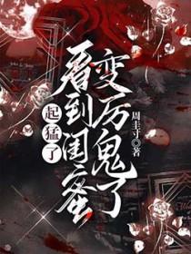 看到闺蜜变厉鬼了男主是谁
