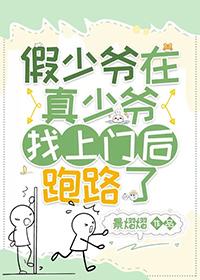 假少爷与真少爷在一起的