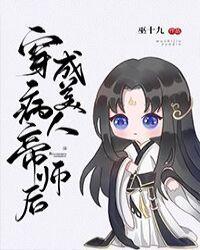 穿成病美人帝师后无删减txt