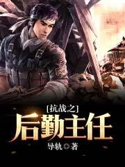 抗战之后勤主任类似