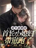 重生新婚夜首长小媳妇带崽跑了