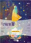 一路繁星相随