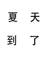夏天和六月是亲姐弟吗