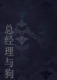 总经理与她的狗(1v1