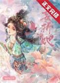 妄折她笔趣阁无删节