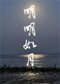 明明如月雀咻