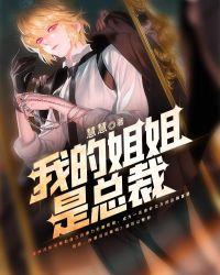 我的姐姐是大佬