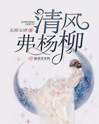 清风拂杨柳下一句是什么意思