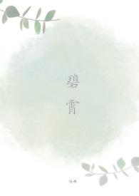 碧霄读音