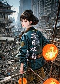 末日双舟1v1末世昏鸦