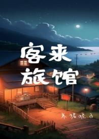 进来客栈