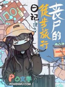 丧尸的徒步旅行日记完整免费