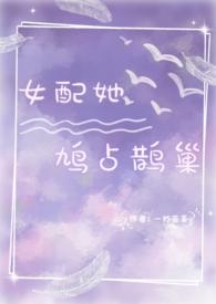 女配她慌的一批