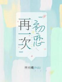 再一次初恋韩剧在线观看