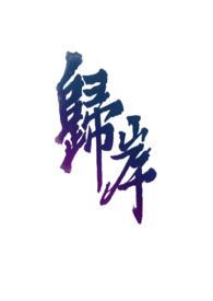 归岸txt郑回
