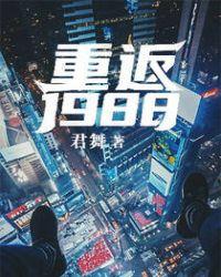 重返1988老婆我回来了 千度小哥哥