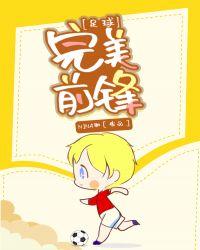 足球完美前锋最新章节安卓版.4g直达.top