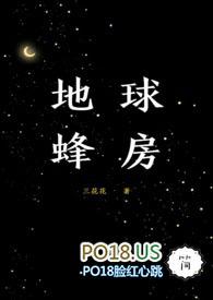 地球蜂房三花花最新章节