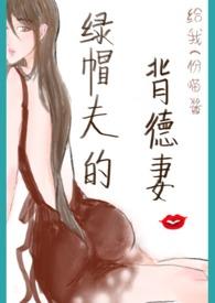绿帽夫的背德妻累言
