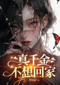 真千金不想回豪门作者阿十六