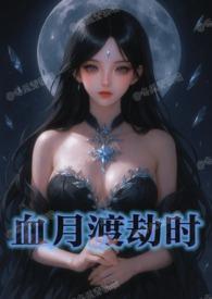 血月渡劫时