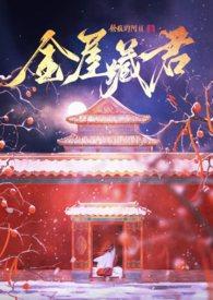 金屋藏娇百科