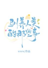 驯养全人类