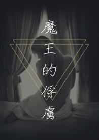 魔王的俘虏海棠