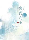 寒门之子的科举路