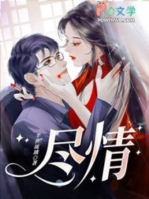 尽情享用的英文