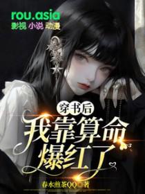 穿书后我靠算命迎娶大佬