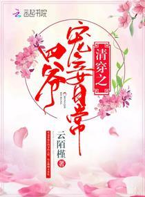 清穿之四爷宠妾日常作者云陌槿