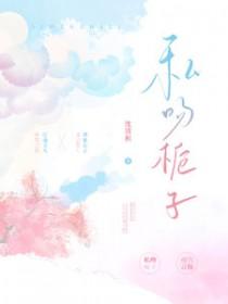 私吻栀子by沈清枳