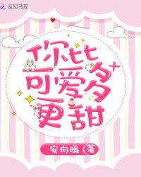 你比可爱多一点