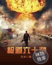 极道六十秒月关