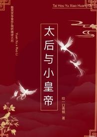 太后和皇上在一起了的