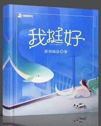 我挺好的郭峰歌词