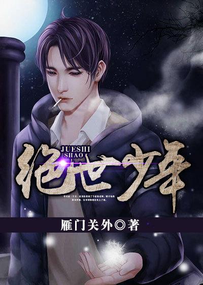 绝世少爷免费阅读