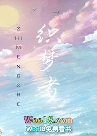 织梦者 绘