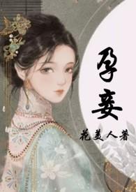 孕妾全文免费