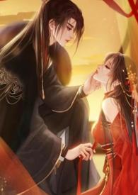 情劫(强取豪夺)作者妧妧全文