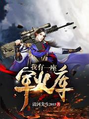 我有一座军火库txt