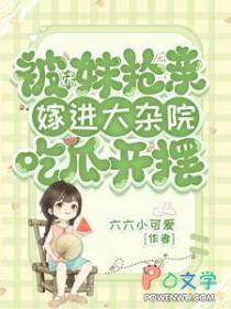 被妹妹抢亲