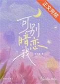 可别暗恋我 容无笺