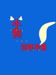 小狗饲养手册by麦香