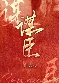 谋臣不如良平
