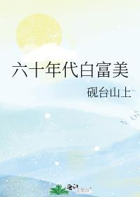 六十年代白富美男主角