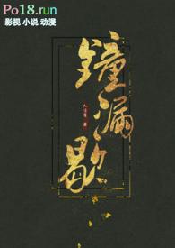 钟漏歇 (古言h) 的相关推荐阅读